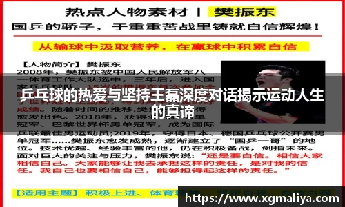 乒乓球的热爱与坚持王磊深度对话揭示运动人生的真谛
