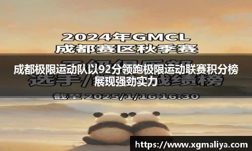 成都极限运动队以92分领跑极限运动联赛积分榜展现强劲实力