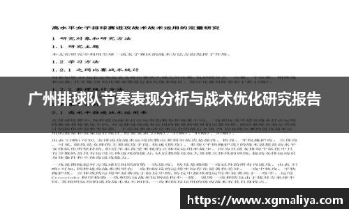 广州排球队节奏表现分析与战术优化研究报告
