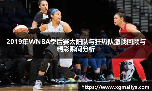2019年WNBA季后赛太阳队与狂热队激战回顾与精彩瞬间分析