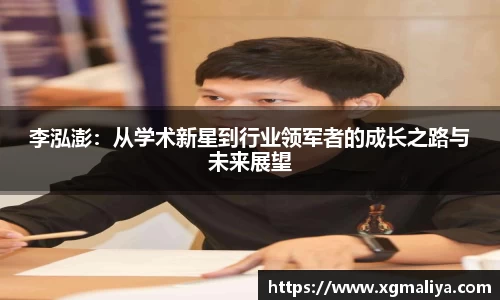 李泓澎：从学术新星到行业领军者的成长之路与未来展望