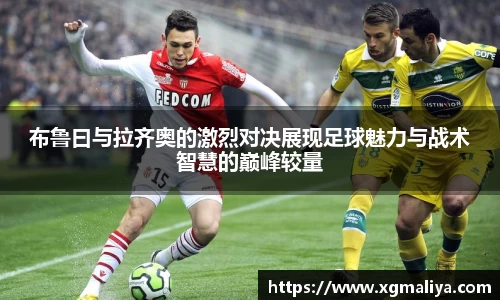 布鲁曰与拉齐奥的激烈对决展现足球魅力与战术智慧的巅峰较量