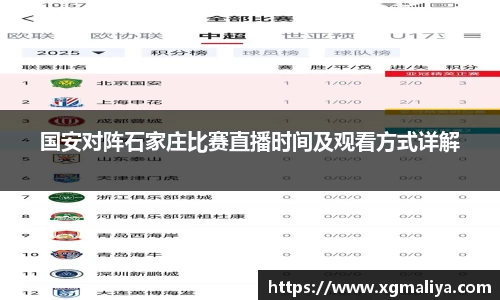 国安对阵石家庄比赛直播时间及观看方式详解