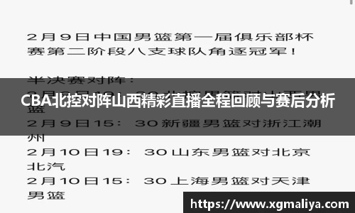 CBA北控对阵山西精彩直播全程回顾与赛后分析
