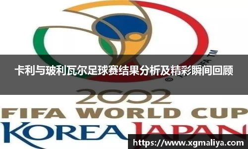 卡利与玻利瓦尔足球赛结果分析及精彩瞬间回顾