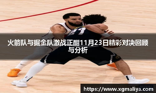 火箭队与掘金队激战正酣11月23日精彩对决回顾与分析