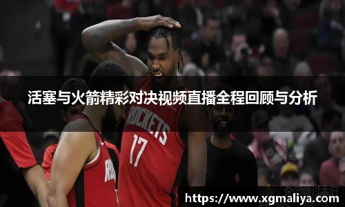 活塞与火箭精彩对决视频直播全程回顾与分析