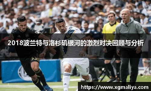 2018波兰特与洛杉矶银河的激烈对决回顾与分析