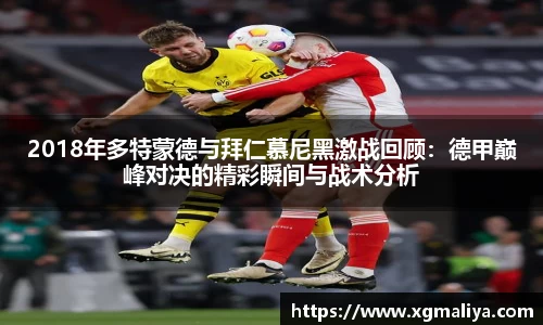 2018年多特蒙德与拜仁慕尼黑激战回顾：德甲巅峰对决的精彩瞬间与战术分析