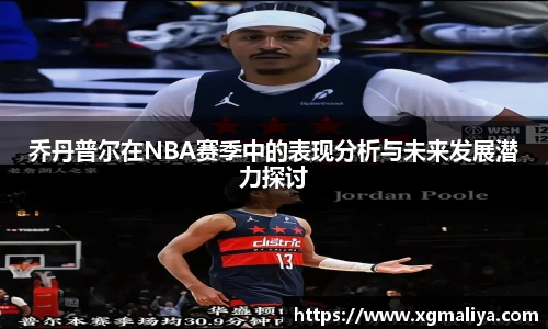 乔丹普尔在NBA赛季中的表现分析与未来发展潜力探讨