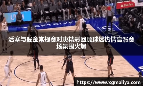 活塞与掘金常规赛对决精彩回顾球迷热情高涨赛场氛围火爆