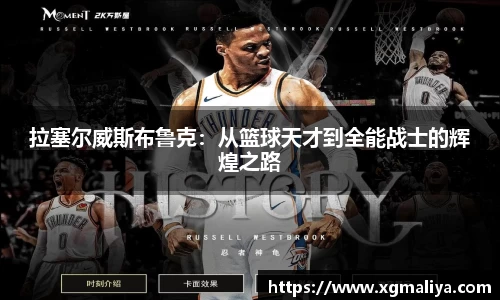 拉塞尔威斯布鲁克：从篮球天才到全能战士的辉煌之路