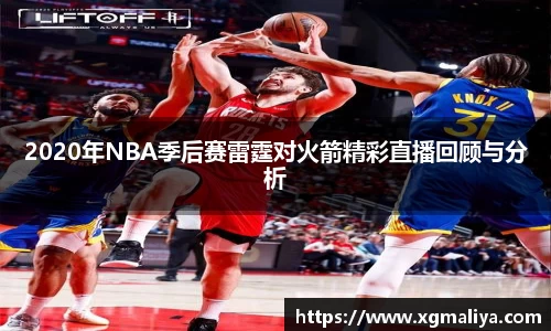 2020年NBA季后赛雷霆对火箭精彩直播回顾与分析