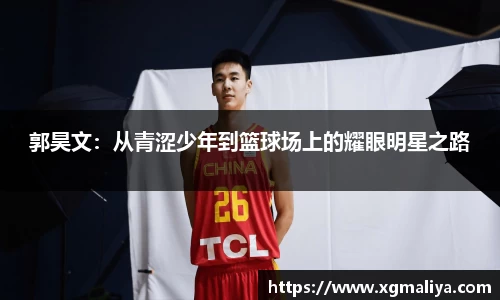 郭昊文：从青涩少年到篮球场上的耀眼明星之路