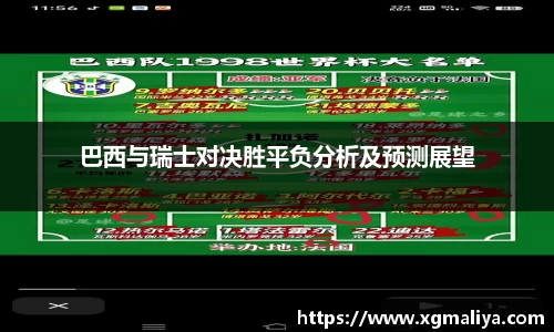 巴西与瑞士对决胜平负分析及预测展望