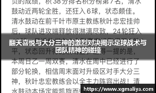 翻天喜悦与大分三神的激烈对决揭示足球战术与团队精神的碰撞