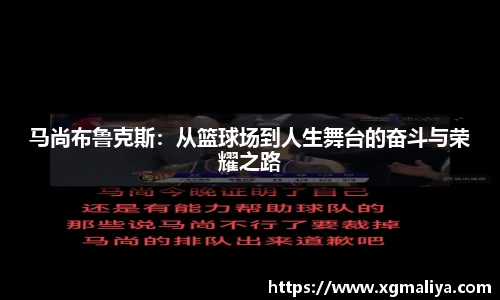 马尚布鲁克斯：从篮球场到人生舞台的奋斗与荣耀之路