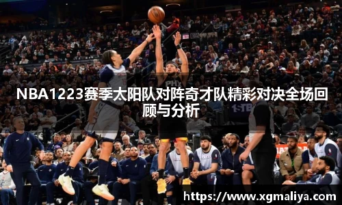 NBA1223赛季太阳队对阵奇才队精彩对决全场回顾与分析