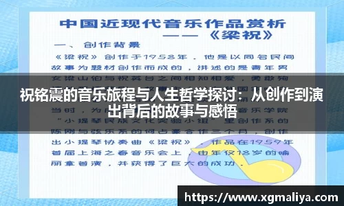 祝铭震的音乐旅程与人生哲学探讨：从创作到演出背后的故事与感悟