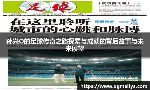孙兴O的足球传奇之路探索与成就的背后故事与未来展望