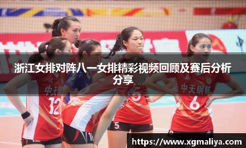 浙江女排对阵八一女排精彩视频回顾及赛后分析分享