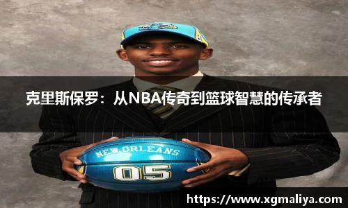 克里斯保罗：从NBA传奇到篮球智慧的传承者