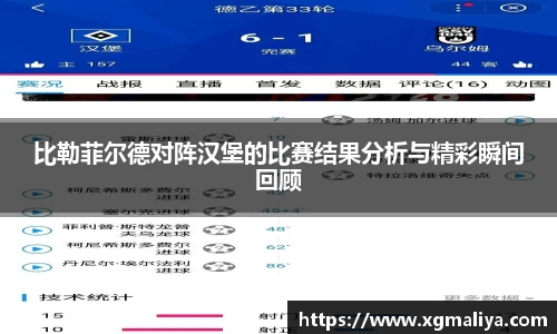 比勒菲尔德对阵汉堡的比赛结果分析与精彩瞬间回顾