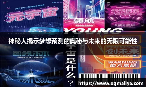 神秘人揭示梦想预测的奥秘与未来的无限可能性
