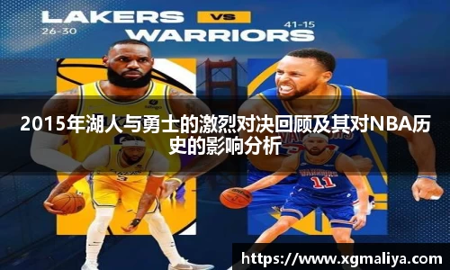 2015年湖人与勇士的激烈对决回顾及其对NBA历史的影响分析