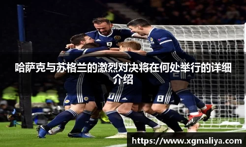 哈萨克与苏格兰的激烈对决将在何处举行的详细介绍