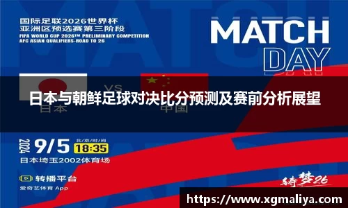 日本与朝鲜足球对决比分预测及赛前分析展望