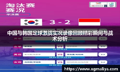 中国与韩国足球激战实况录像回顾精彩瞬间与战术分析