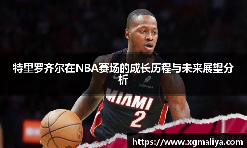 特里罗齐尔在NBA赛场的成长历程与未来展望分析