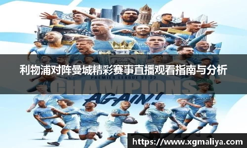 利物浦对阵曼城精彩赛事直播观看指南与分析