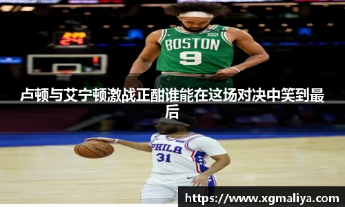卢顿与艾宁顿激战正酣谁能在这场对决中笑到最后
