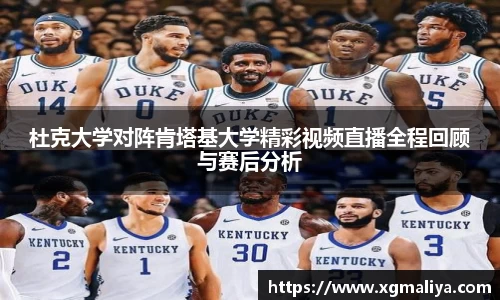 杜克大学对阵肯塔基大学精彩视频直播全程回顾与赛后分析