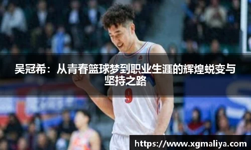 吴冠希：从青春篮球梦到职业生涯的辉煌蜕变与坚持之路