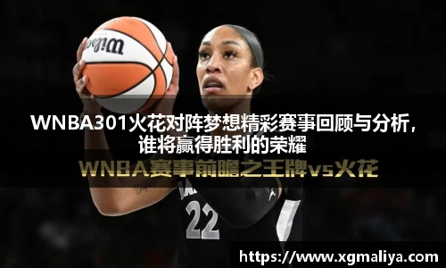 WNBA301火花对阵梦想精彩赛事回顾与分析，谁将赢得胜利的荣耀